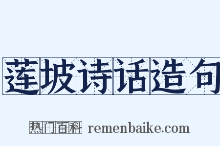 莲坡诗话造句是什么意思的图片